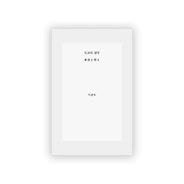 도쿄와 생각