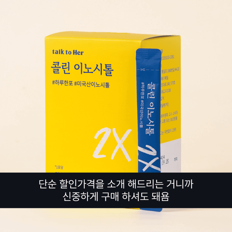 [미고x톡투허] 콜린 이노시톨 1박스 무료 특가