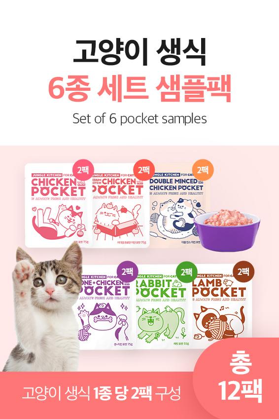 [고양이 생식] 6종 샘플세트 (820g, 총 12팩)