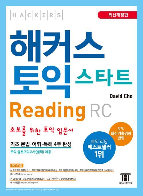 해커스 토익 스타트 리딩 RC