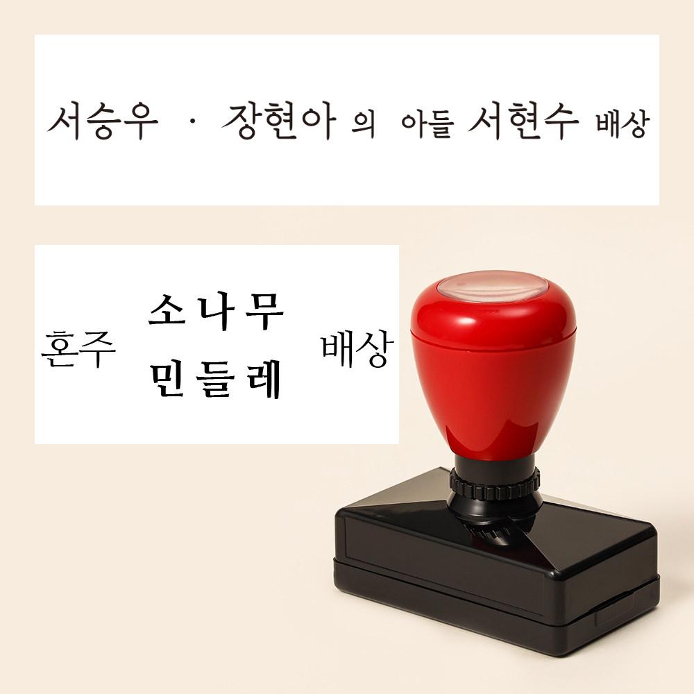 만년 스탬프 도장 주소 배상 혼주 웨딩 결혼식 감사장 봉투 편지 답례장 축의금 주문제작