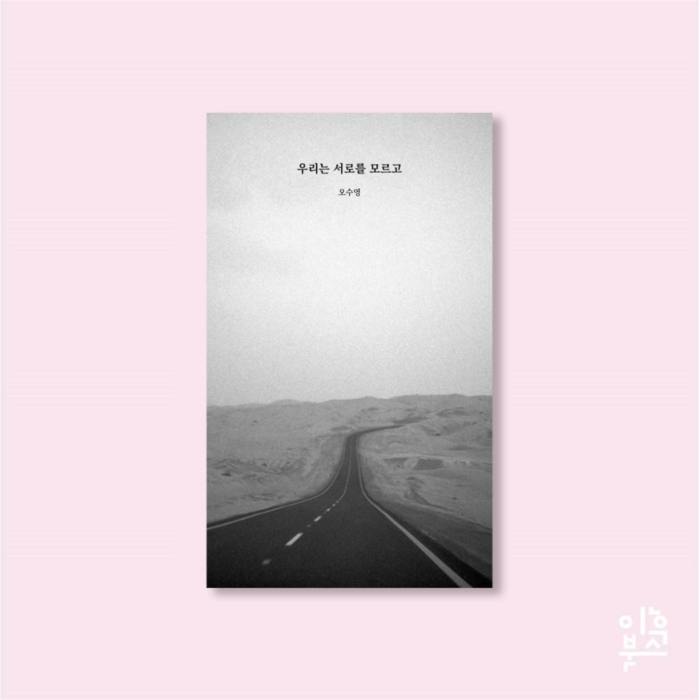 우리는 서로를 모르고 (재개정판) 오수영