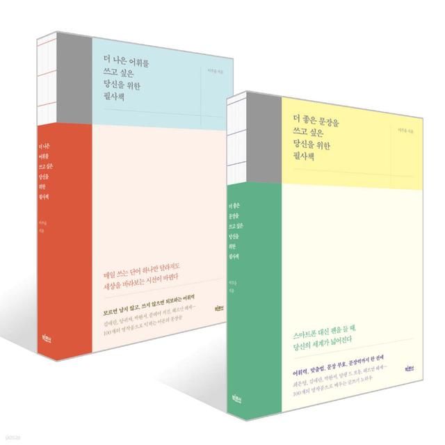 더 좋은 문장을 쓰고 싶은 당신을 위한 필사책 + 더 나은 어휘를 쓰고 싶은 당신을 위한 필사책 세트 - 예스24
