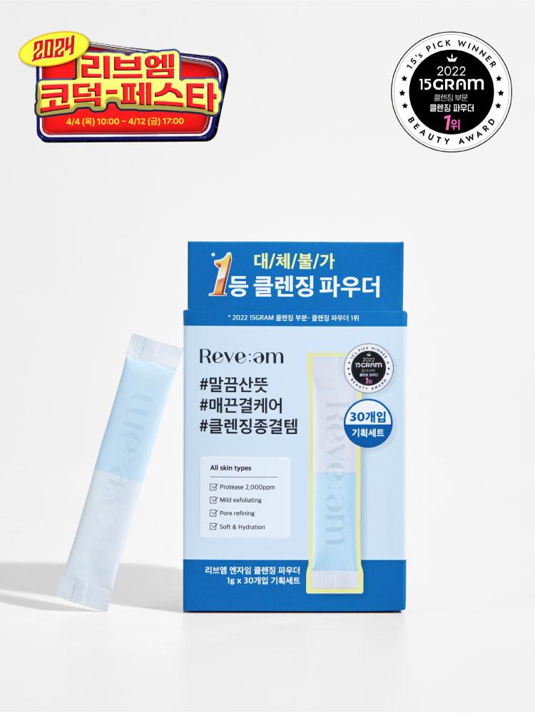 [기획세트] 리브엠 엔자임 클렌징 파우더 1g x 30개