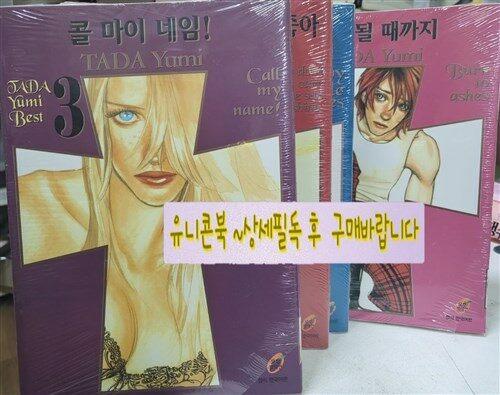 [중고] 타다 유미 베스트 1~4 세트
