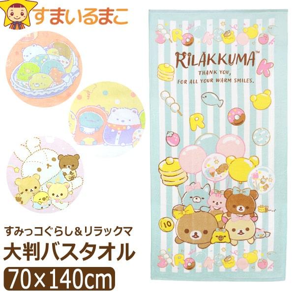 【楽天市場】バスタオル 大判 キャラクター 女の子 約70×140cm すみっコぐらし リラックマ k0939 サンエックス メール便は送料無料 子供 こども キッズ ジュニア タオル 綿100％ コットン 大判タオル ビーチタオル 新学期準備 qw407：すまいるまこ