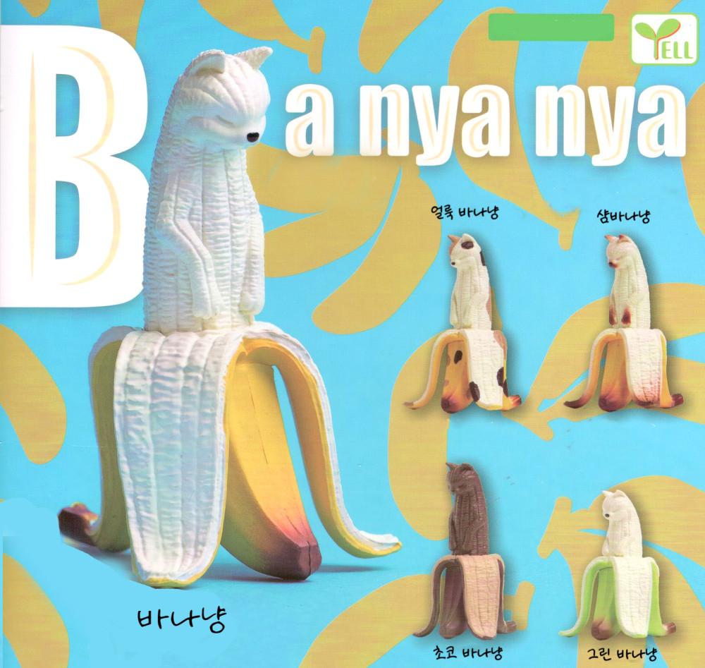[캐릭터선택]YELL 바나냥 바나나 고양이 (가챠 캡슐토이) 바나냥 얼룩냥 옐
