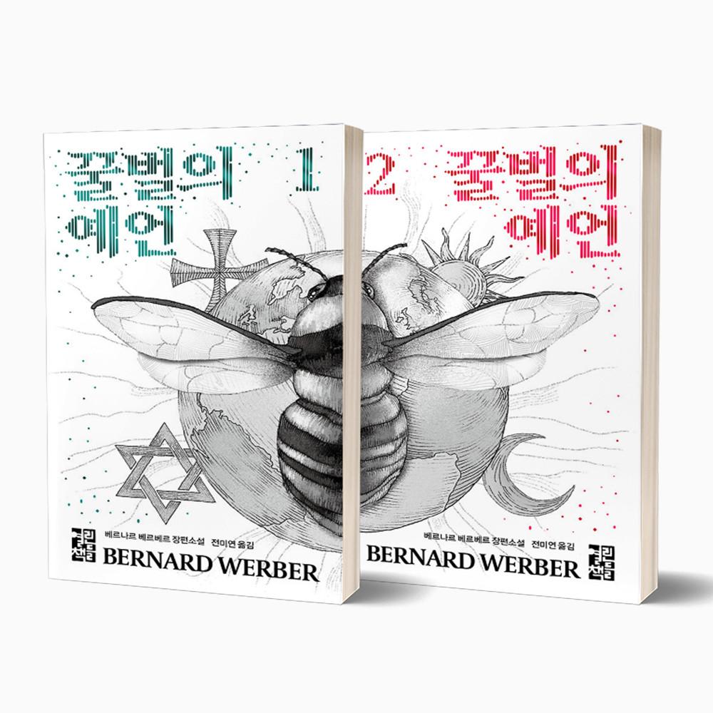 꿀벌의 예언 세트