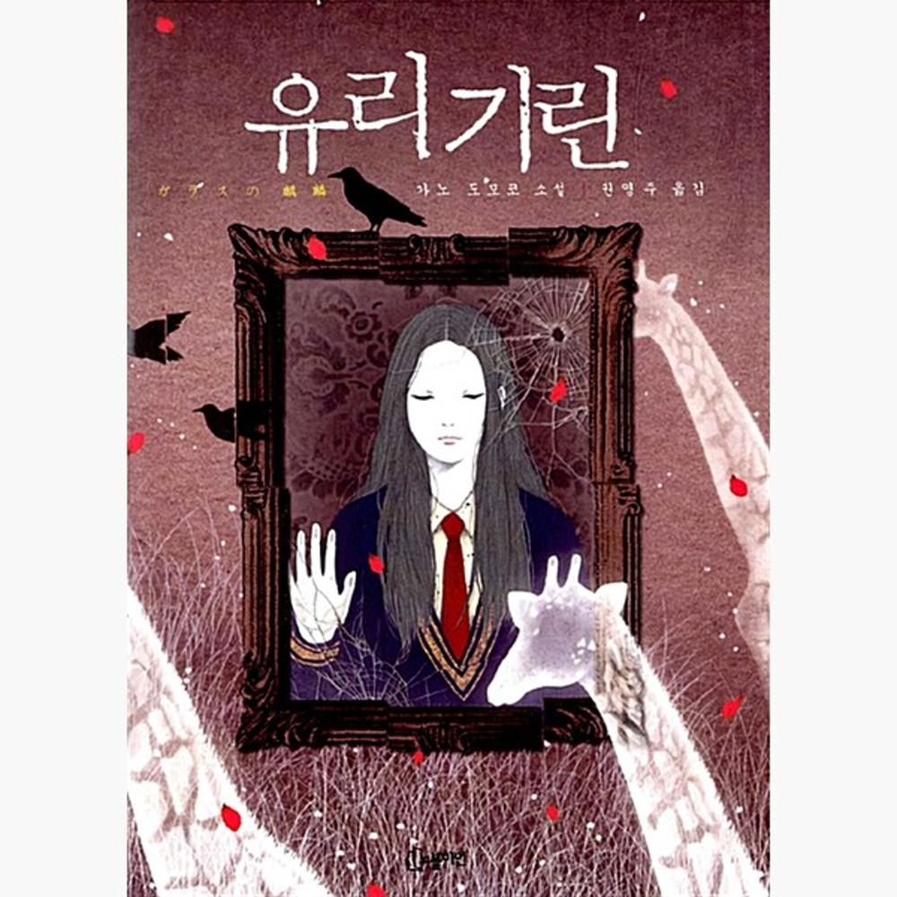 [중고] (중고) 유리기린 - 가노 도모코 권영주 [c3R]