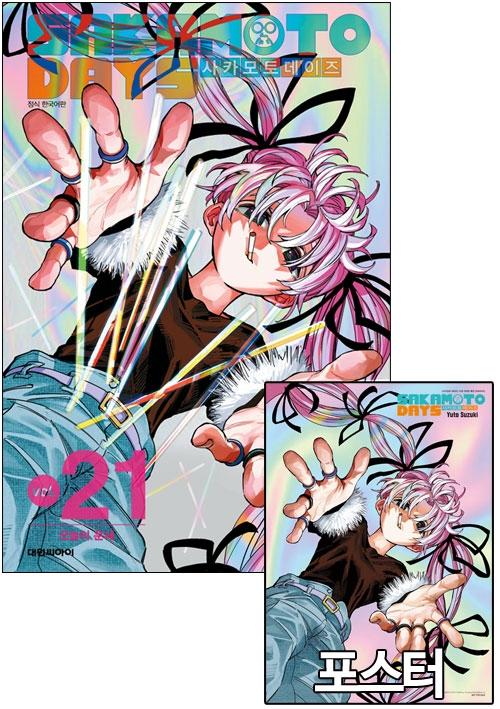 ◇[특전판](만화)사카모토데이즈 21편 더블특전판 [아타리 포스터 포함]