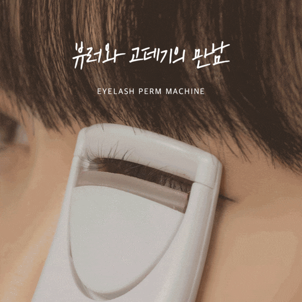 속눈썹 고데기 온열 펌기계