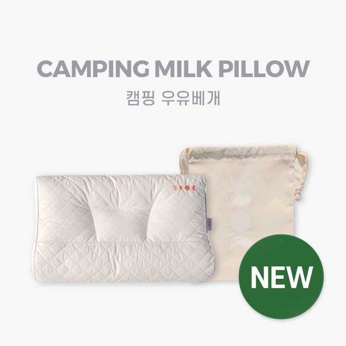 [수면공감] 캠핑 우유베개 (보관백 증정)