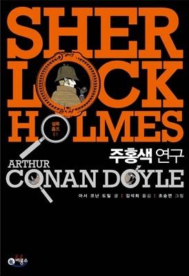 주홍색 연구 - 예스24