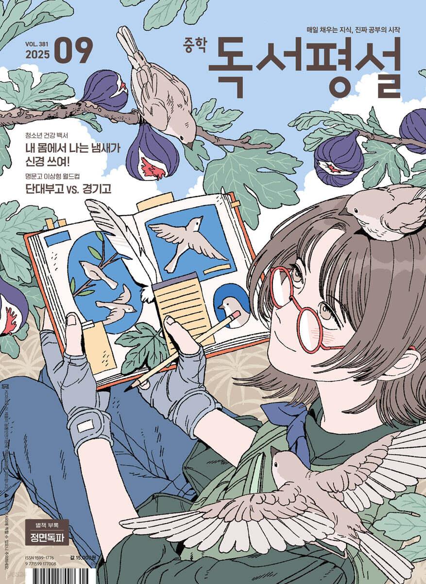 중학 독서평설 No.381 (2025년 9월호)