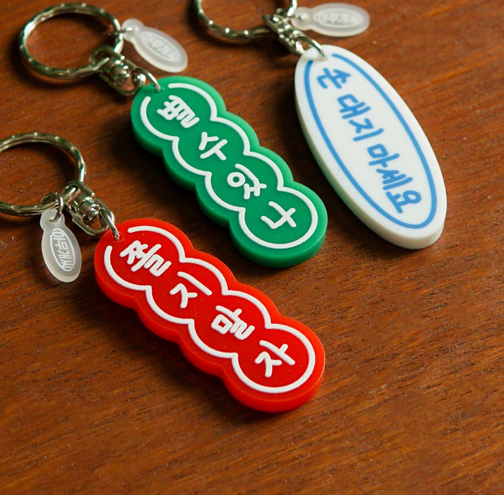 아무개 키-링