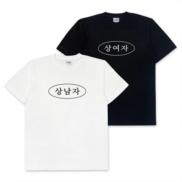 상남자/상여자 티셔츠