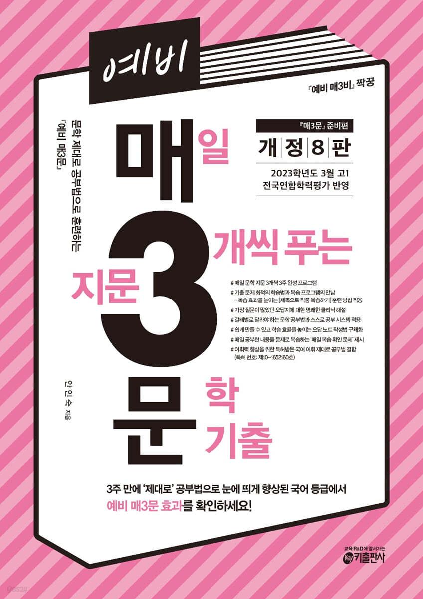 예비 매3문 매일 지문 3개씩 푸는 문학 기출 - 예스24