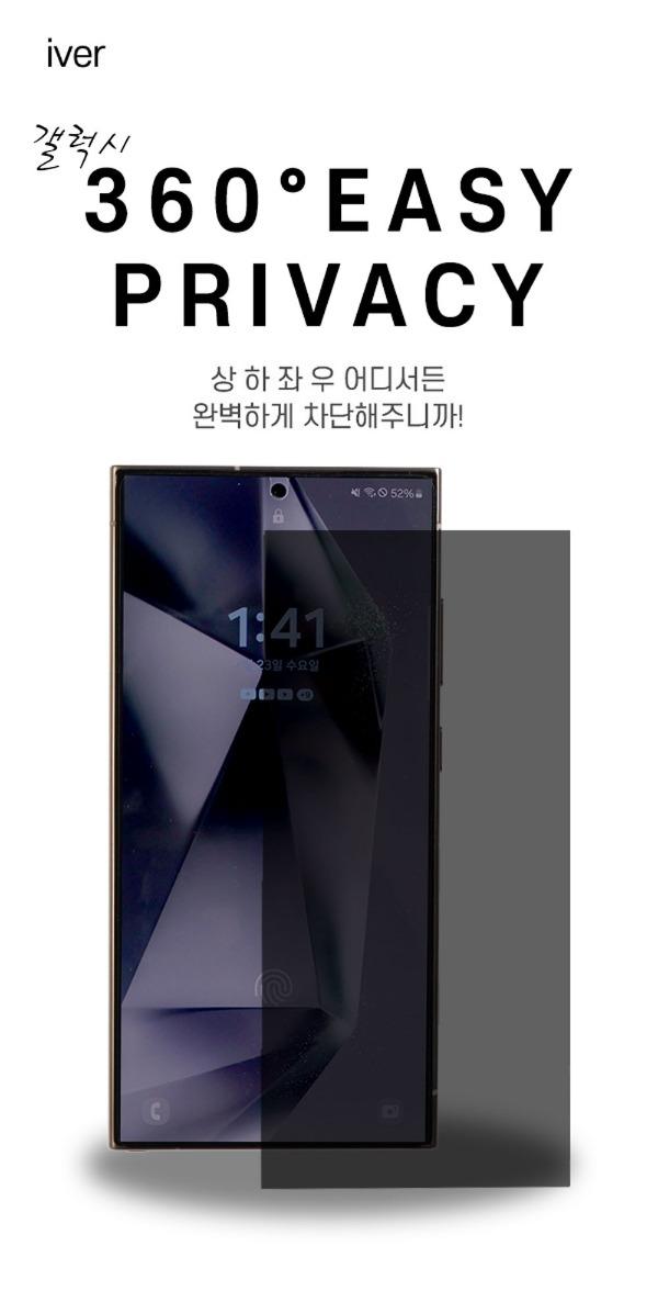 아이버 갤럭시 360° 이지프라이버시 필름