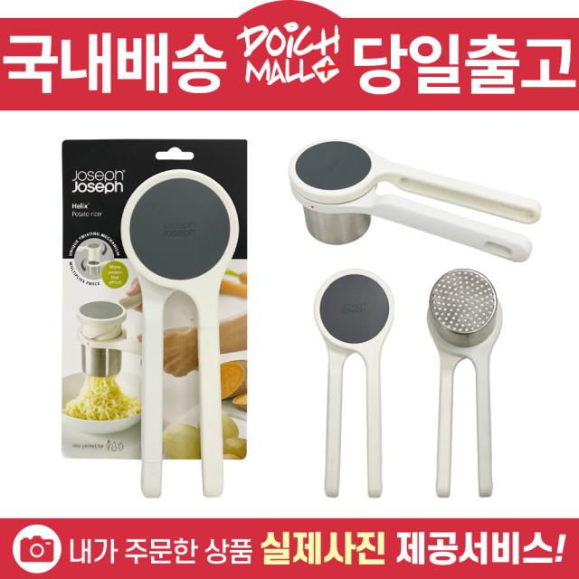 조셉조셉 헬릭스 감자으깨기 다지기 매셔 (화이트)