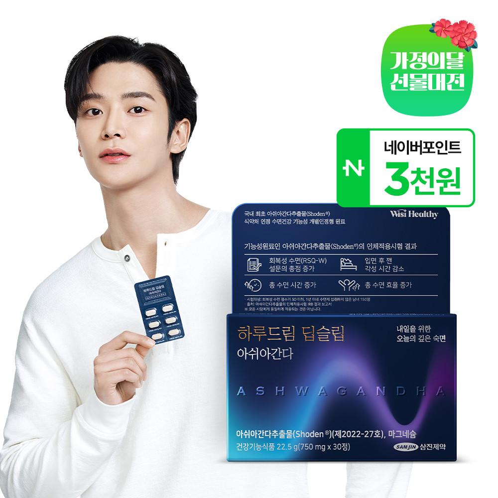 [리뷰이벤트]삼진제약 위시헬씨 하루드림 딥슬립 아쉬아간다 30정 X 1박스(1개월분) 숙면 수면 영양제 마그네슘