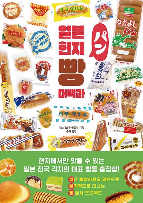 일본 현지 빵 대백과