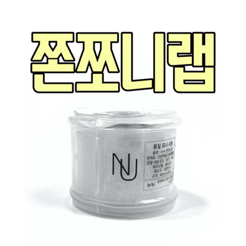 NUNU 누누 쫀쪼니랩 커버랩