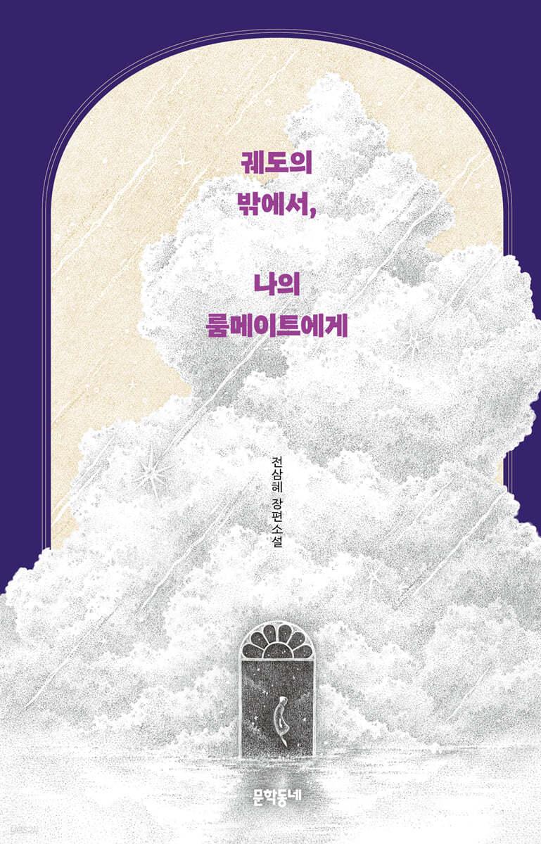 궤도의 밖에서, 나의 룸메이트에게 - 예스24