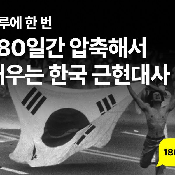 180일간 압축해서 배우는 한국 근현대사