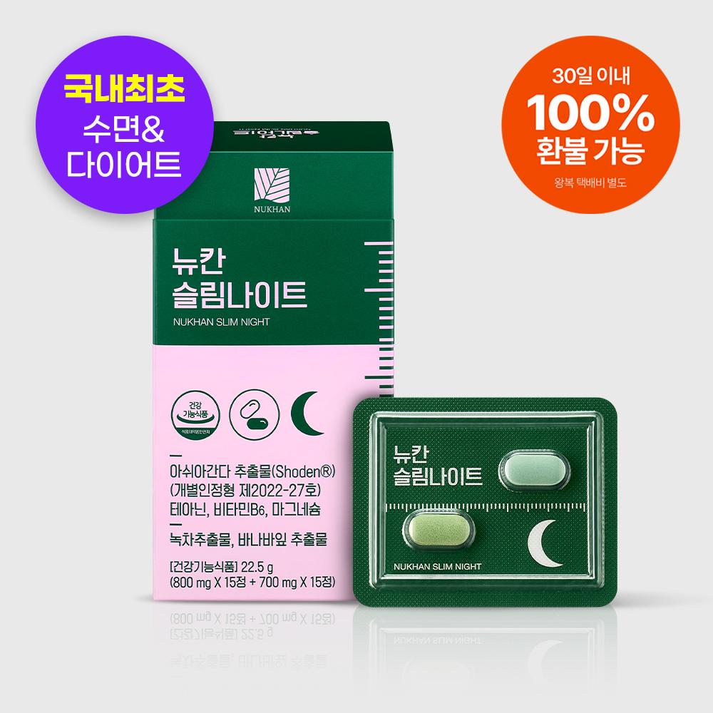뉴칸 슬림 나이트 (30일)