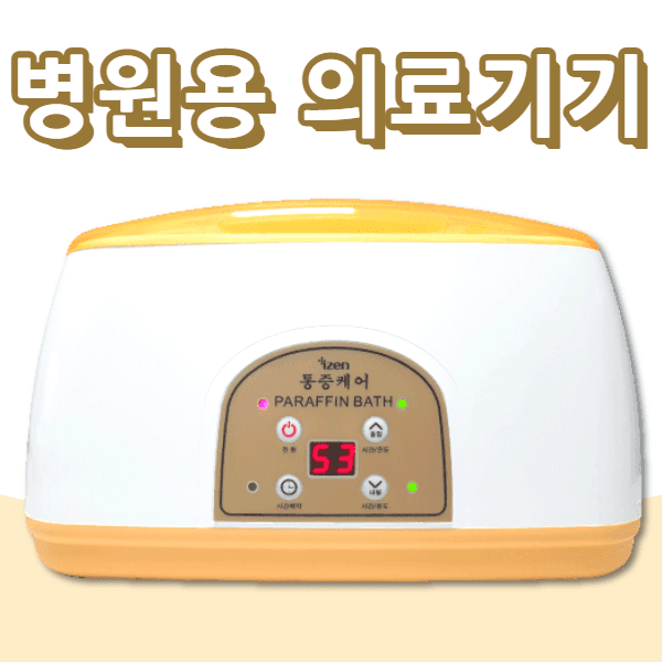 촛농 촛물 손물리치료 의료용 병원용 파라핀기계 파라핀치료기 X 베스 욕조 용해기 왁스 아이젠 의료기기