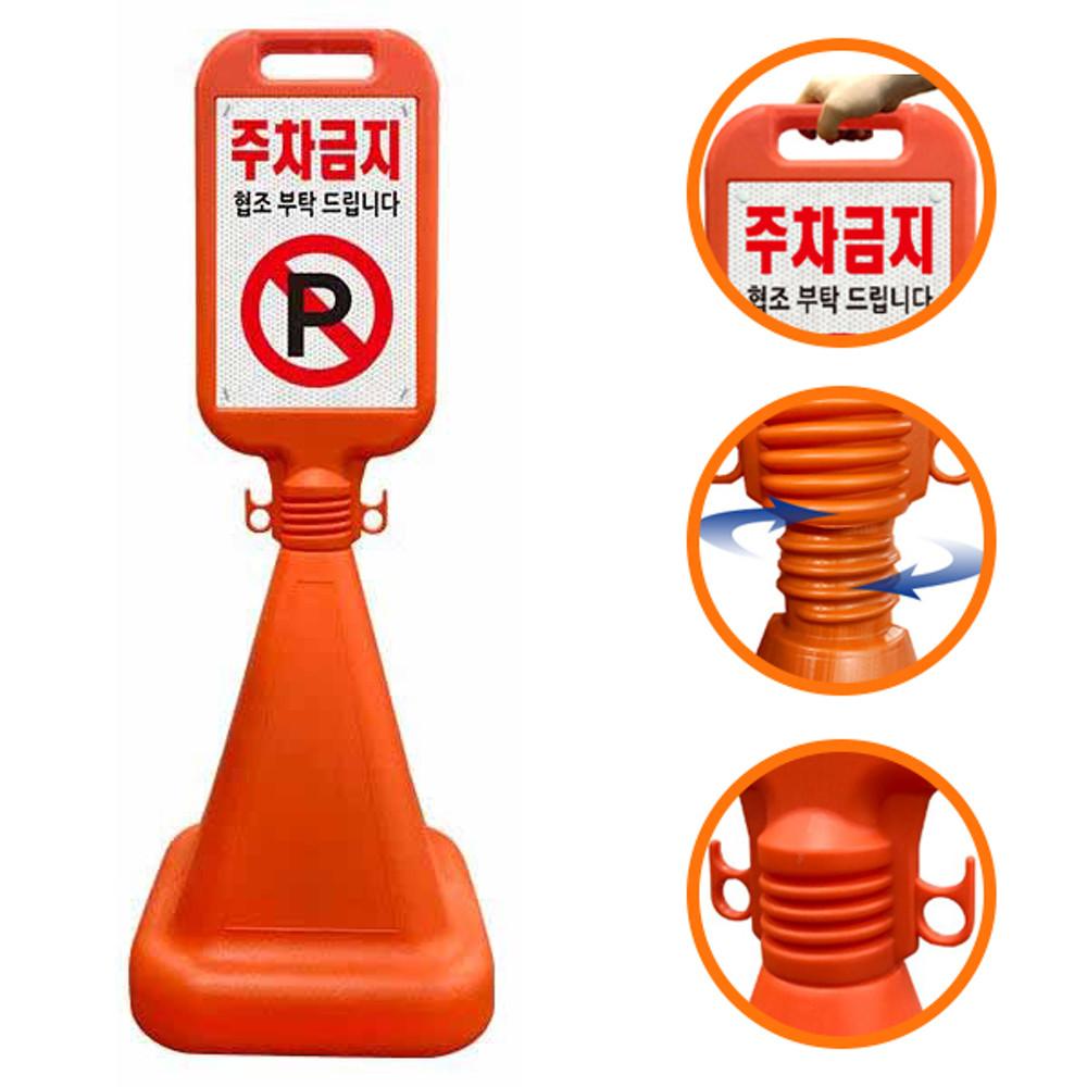 사각 오뚜기 주차금지 표지판 입간판