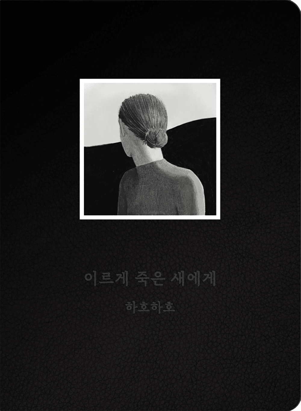 이르게 죽은 새에게 · 하호하호