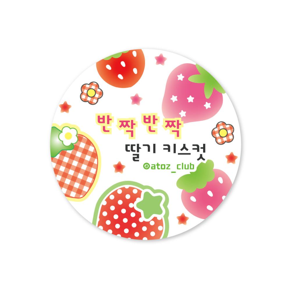 [에이투지클럽] 반짝반짝 딸기 키스컷 마스킹테이프