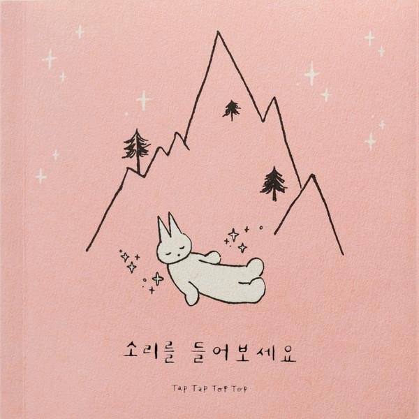 소리를 들어보세요 (솜프레스)