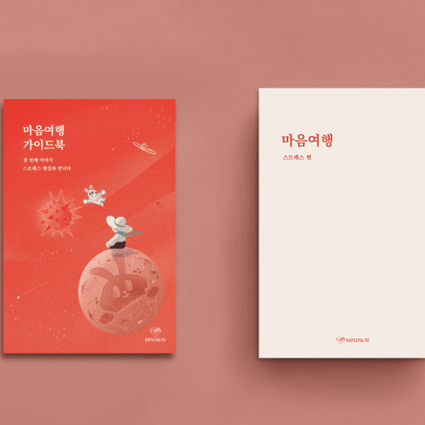 마음여행키트 - 스트레스 편