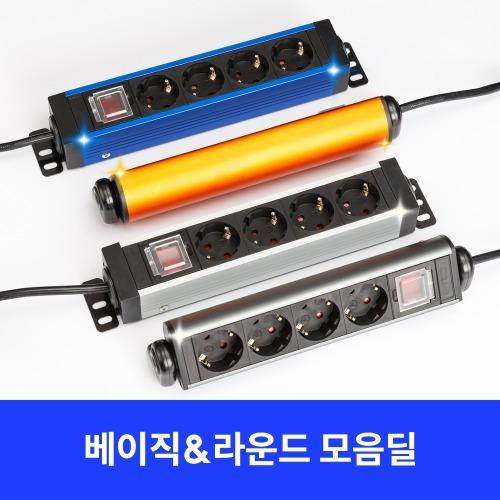 [파워탭 모음] 고용량 알루미늄 멀티탭 베이직/라운드 전 모델 4구~14구