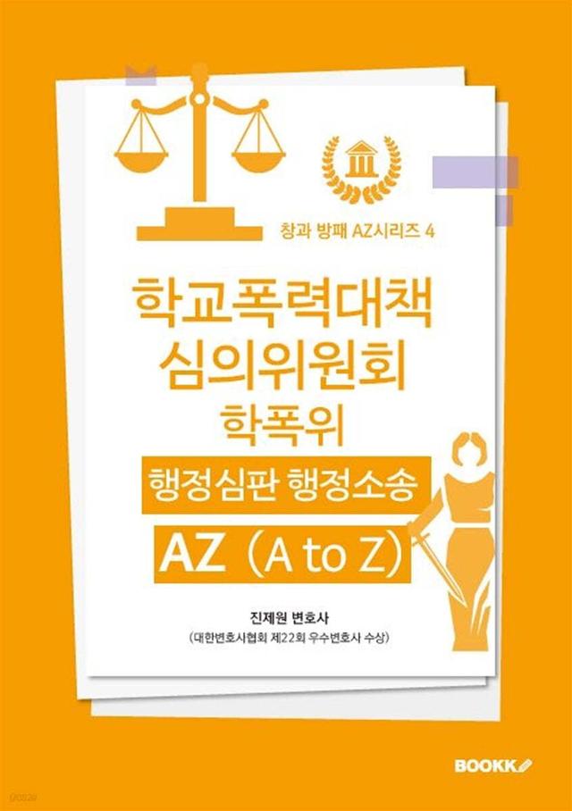 학교폭력대책심의위원회 (학폭위) 행정심판 행정소송 AZ (A to Z) - 예스24