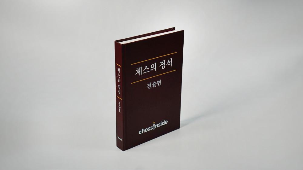 체스의 정석 - 전술편