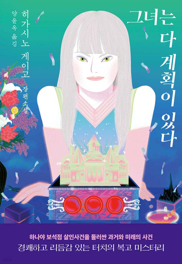 그녀는 다 계획이 있다 - 예스24
