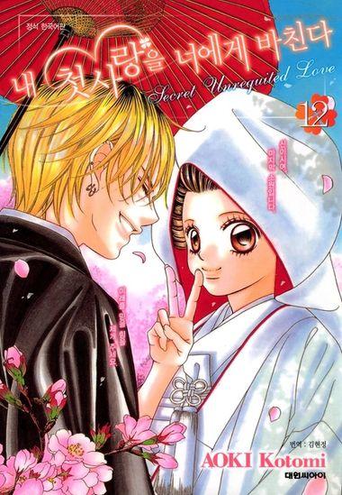 내 첫사랑을 너에게 바친다. 12(완결)
