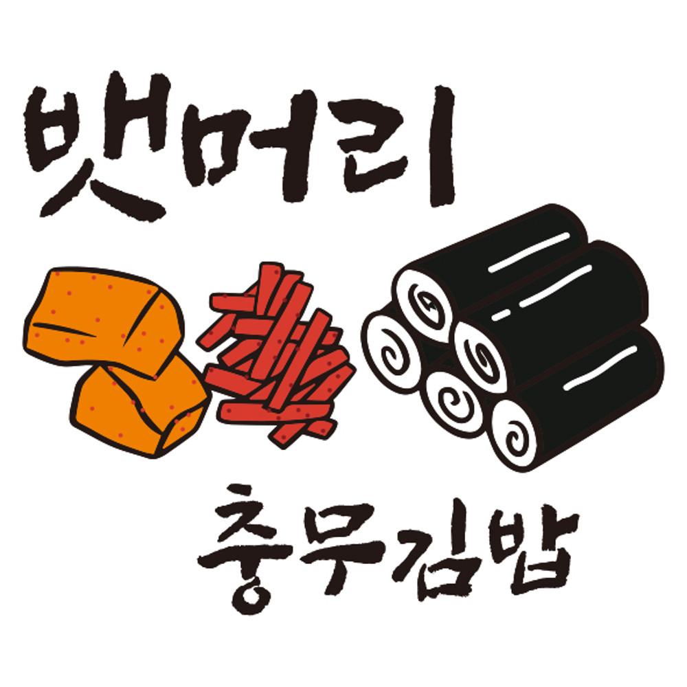 [집에서 즐기는 4인분 세트 ] 충무김밥 [택배발송 충무김밥 맛집] 밀키트