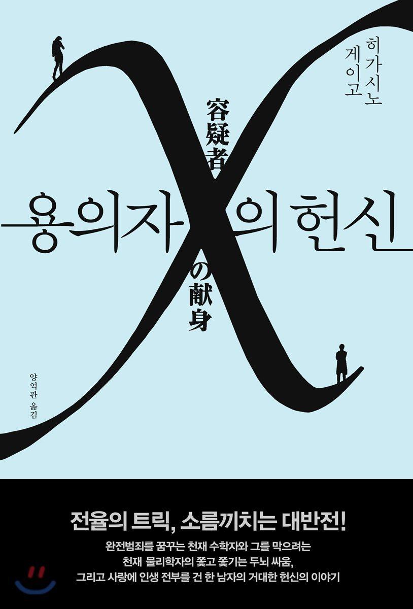 용의자 X의 헌신 - 예스24