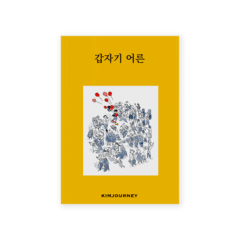 [5차 재입고] 갑자기 어른