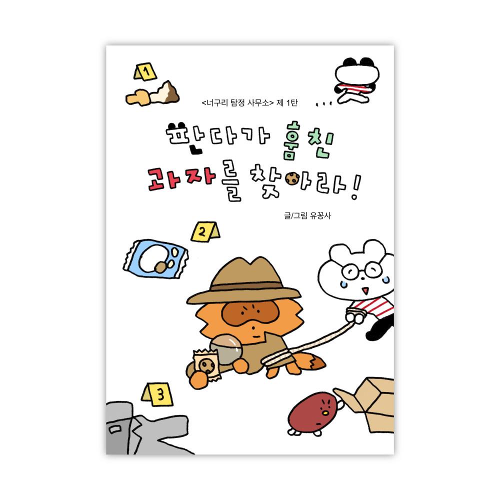 너구리 탐정 사무소 제 1탄 - 판다가 훔친 과자를 찾아라!