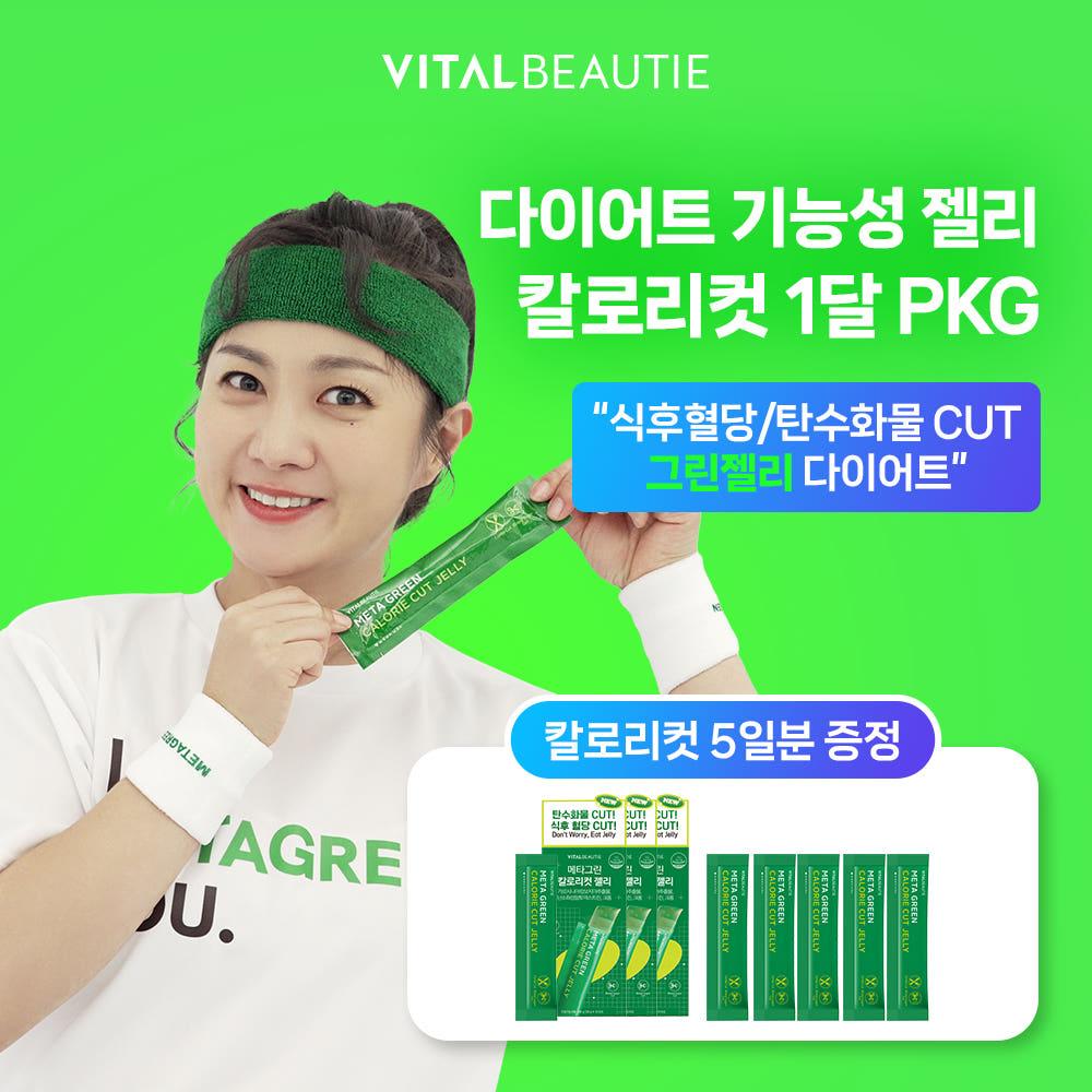 [1개월+5입]바이탈뷰티 메타그린 칼로리컷 젤리 10입 3개(30입)+5입 시식용 [박나래다이어트]