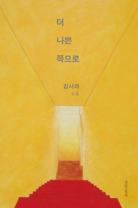 더 나쁜 쪽으로