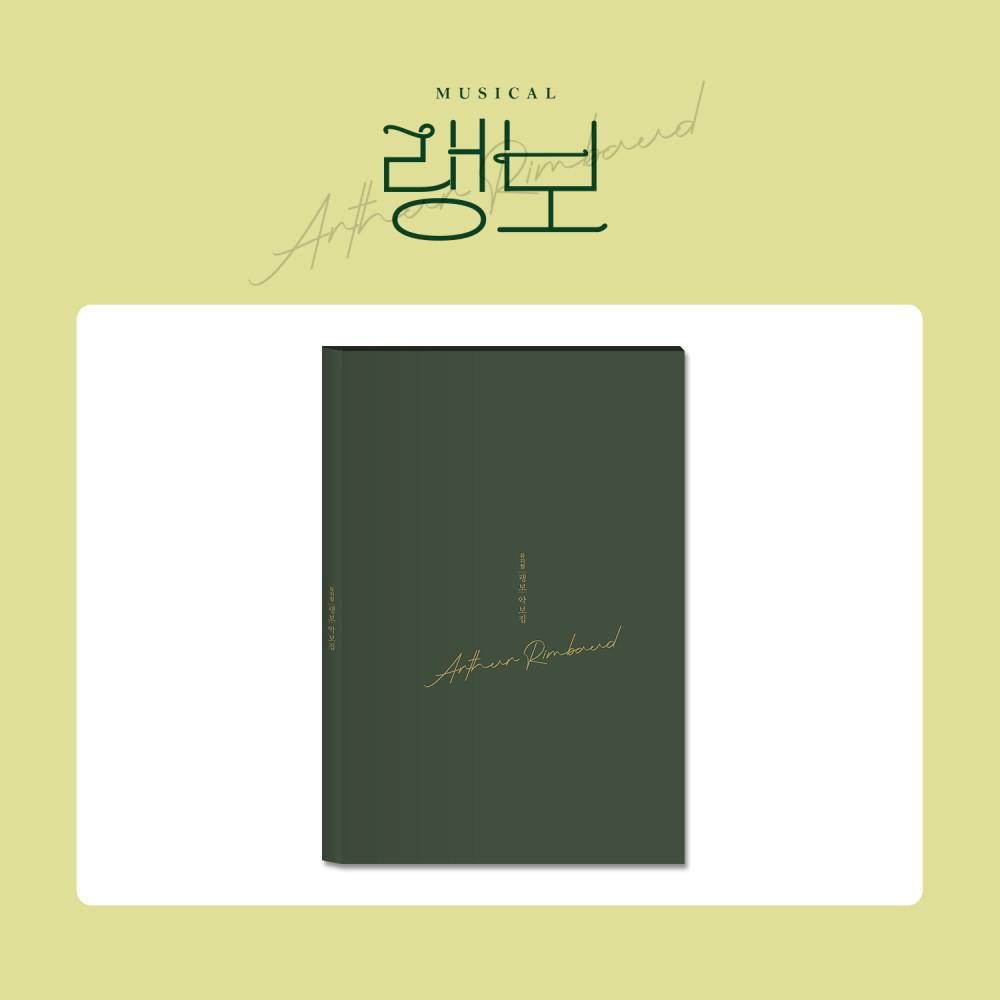 랭보 악보집 피아노 악보 연주 보컬 / 2022 뮤지컬 랭보 MD