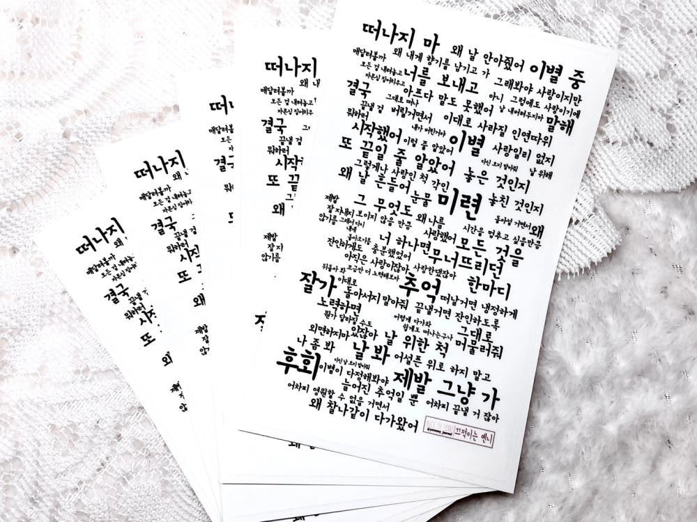 [끄적이는옌니] [ 3차 재입고 ] 투명 스티커: 한글 레터링_이별 II (무광) 3매