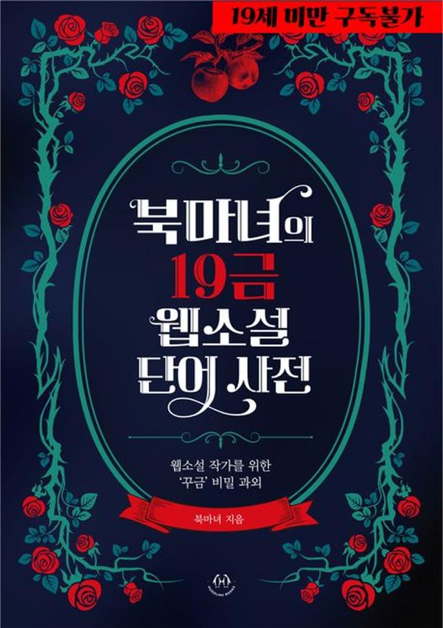 북마녀의 19금 웹소설 단어 사전