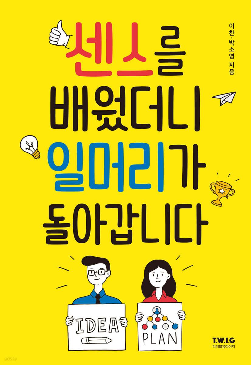 센스를 배웠더니 일머리가 돌아갑니다 - 예스24
